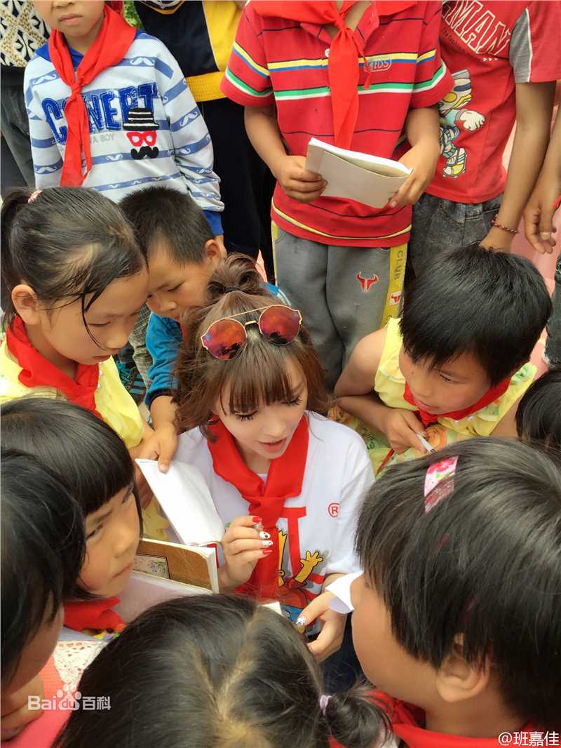 《班嘉佳》慈善公益活动