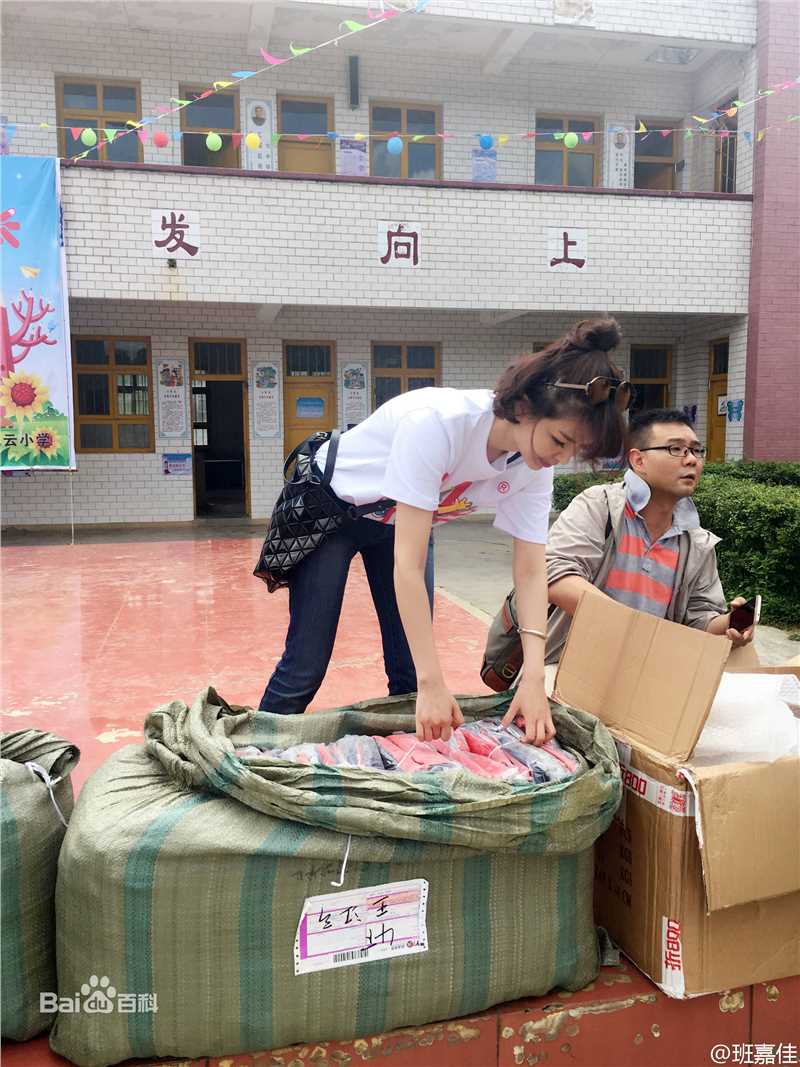 《班嘉佳》慈善公益活动