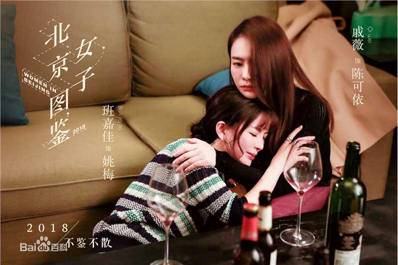 北京女子图鉴 剧照