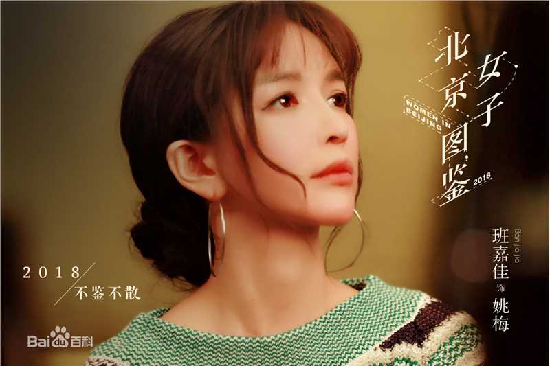 北京女子图鉴 剧照
