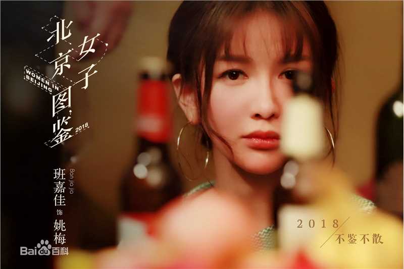 北京女子图鉴 剧照