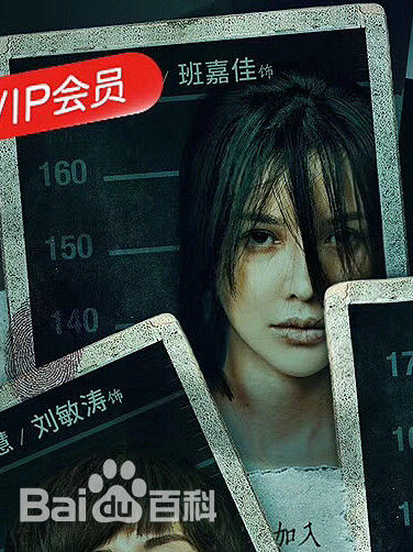 班嘉佳《疯人院》剧照