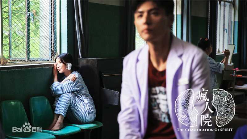 班嘉佳《疯人院》剧照