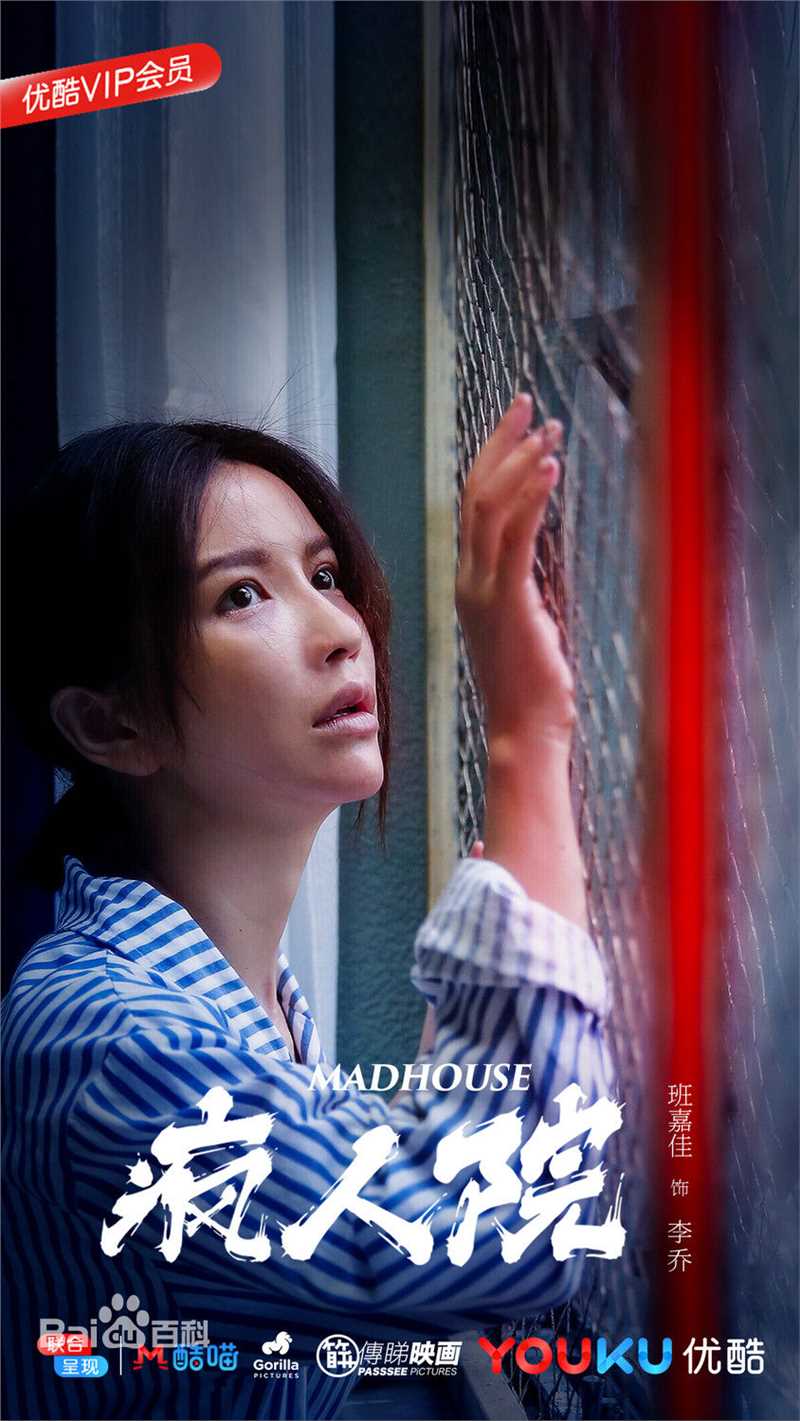 班嘉佳《疯人院》剧照