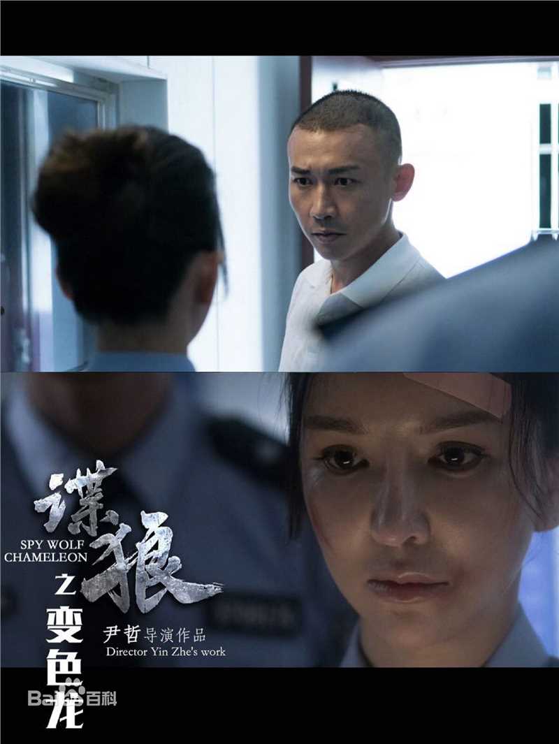 谍狼之变色龙 剧照