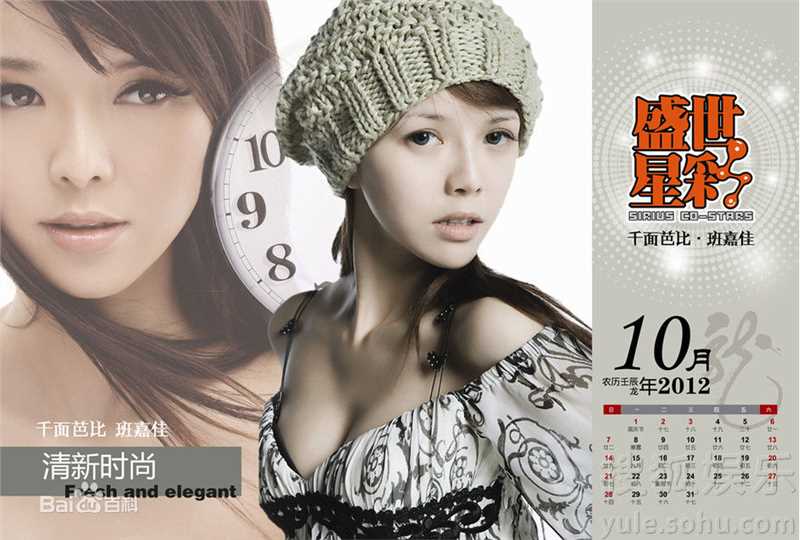 班嘉佳精彩图册