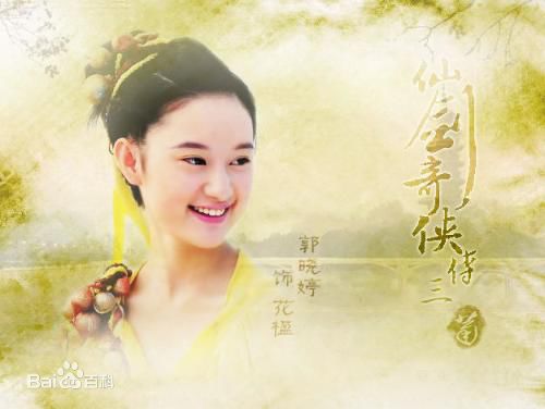 精选郭晓婷(Cristy)在《仙剑奇侠传三》 花楹中的图册