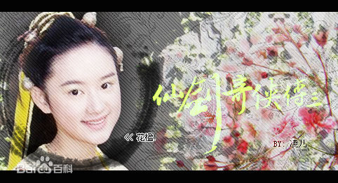 精选郭晓婷(Cristy)在《仙剑奇侠传三》 花楹中的图册