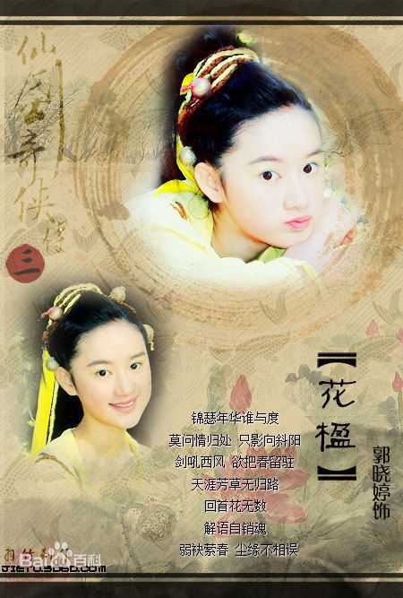 精选郭晓婷(Cristy)在《仙剑奇侠传三》 花楹中的图册