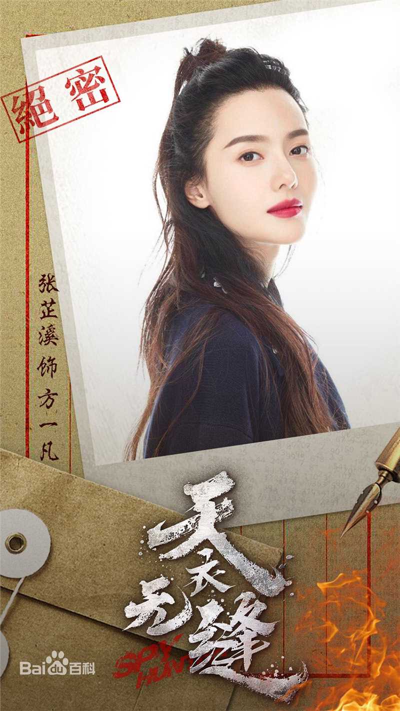 最全张芷溪(Zhang Zhi Xi)在《天衣无缝》方一凡中的相册