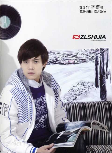 付辛博(Fu Xinbo)2010年战狼世家服饰代言素颜照相册