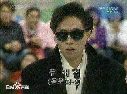 刘在石(，Yu Jae Seok，ユ·ジェソク)早期表演图册