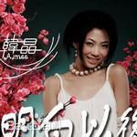 最全韩晶(Beibei)壁纸