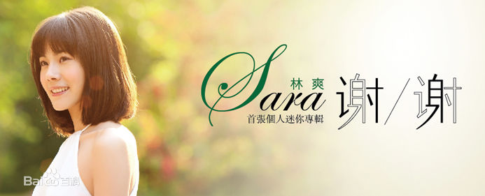 高清林爽(Sara)图片