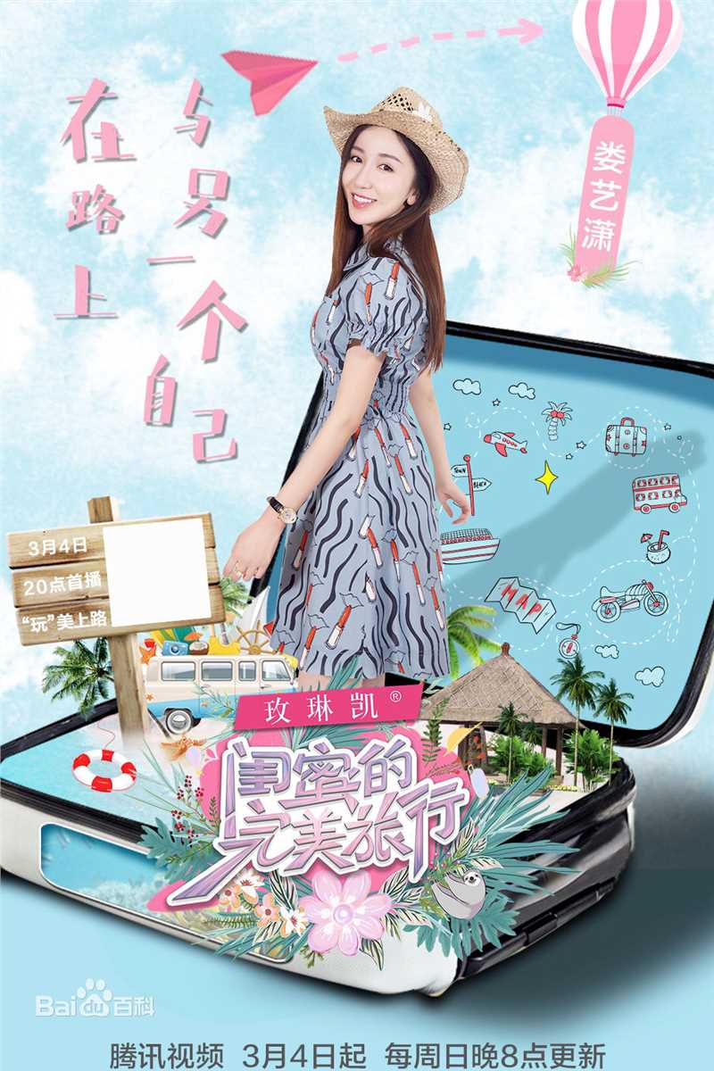 娄艺潇(Loura)闺蜜的完美旅行图片图集