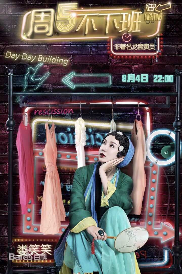 娄艺潇(Loura)天天向上“周下班”前后照片