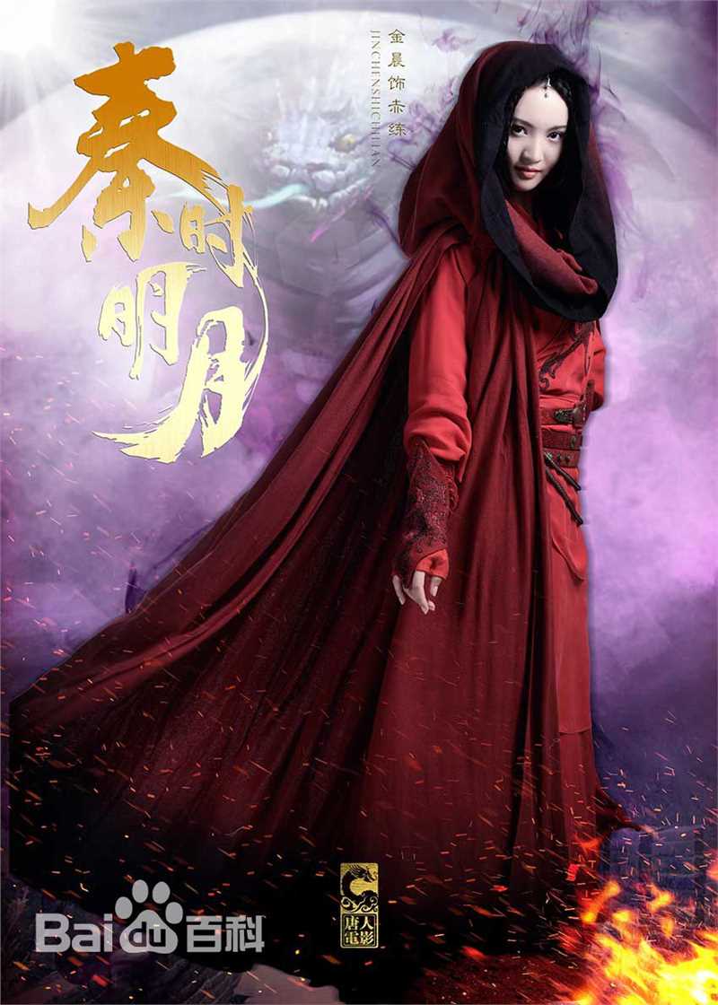 金晨(Gina)在《秦时明月》饰赤练中的