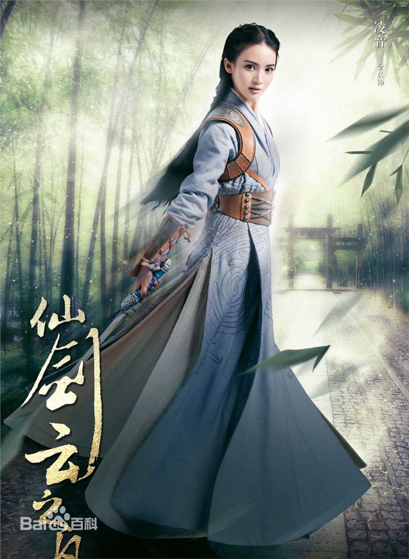 高清金晨(Gina)在《仙剑云之凡》饰凌音中的图集