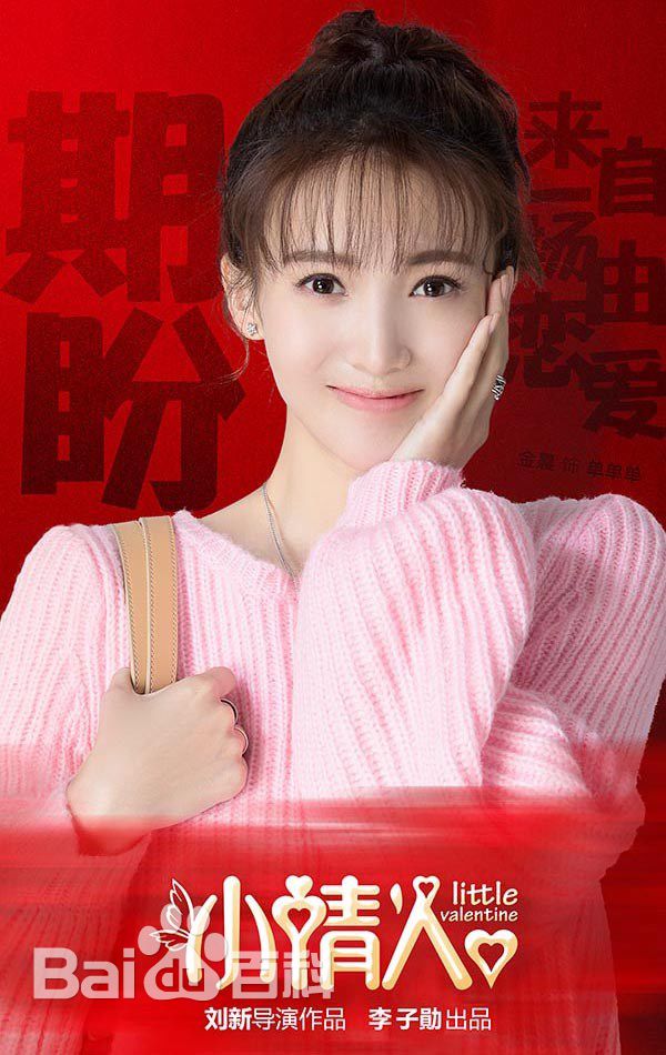 精选金晨(Gina)在《小情人》饰单单单中的图册