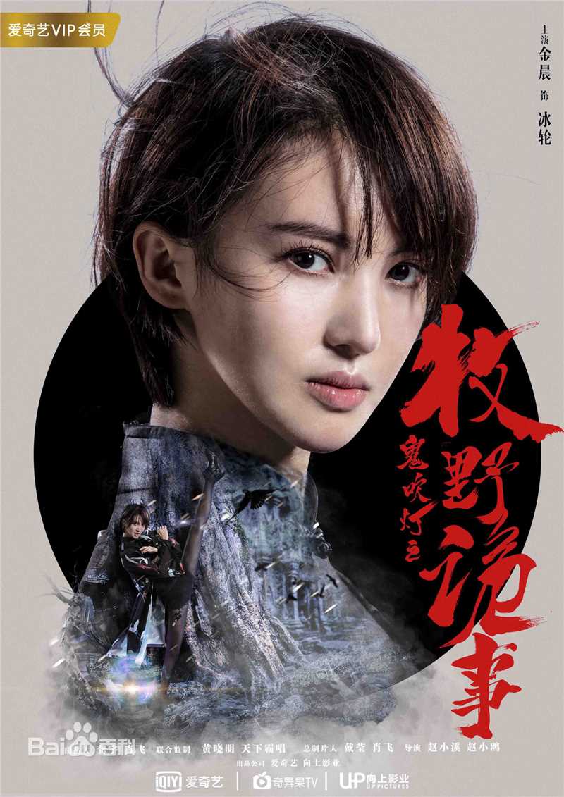 最全金晨(Gina)在《鬼吹灯之牧野诡事》饰冰轮中的壁纸