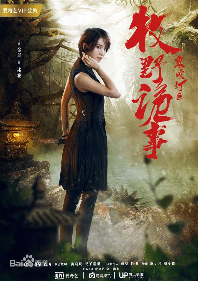 最全金晨(Gina)在《鬼吹灯之牧野诡事》饰冰轮中的壁纸