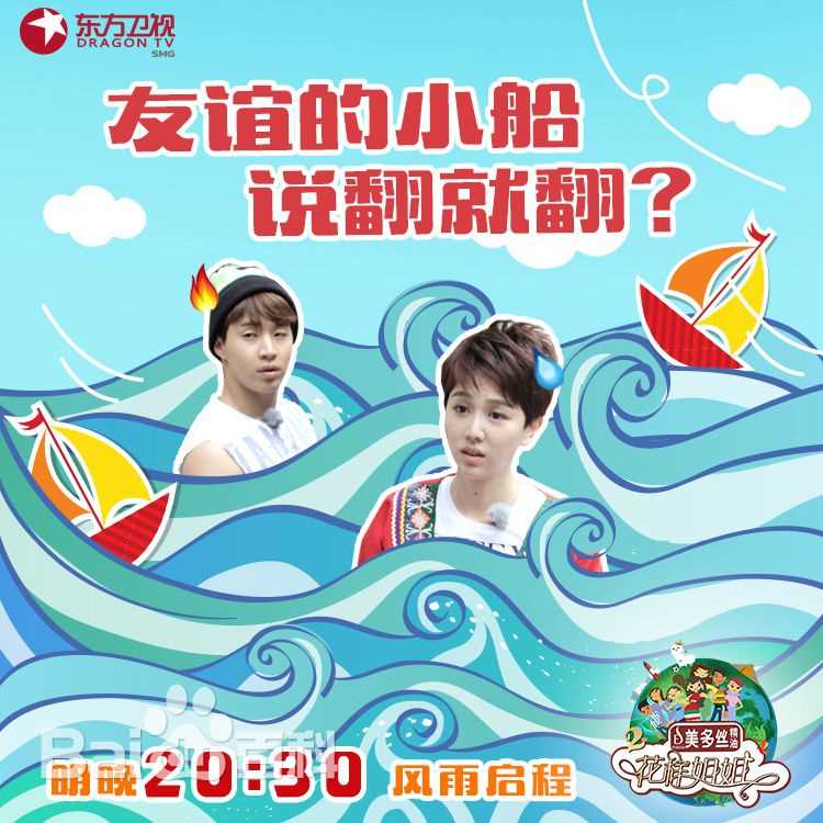 《花样姐姐第二季》