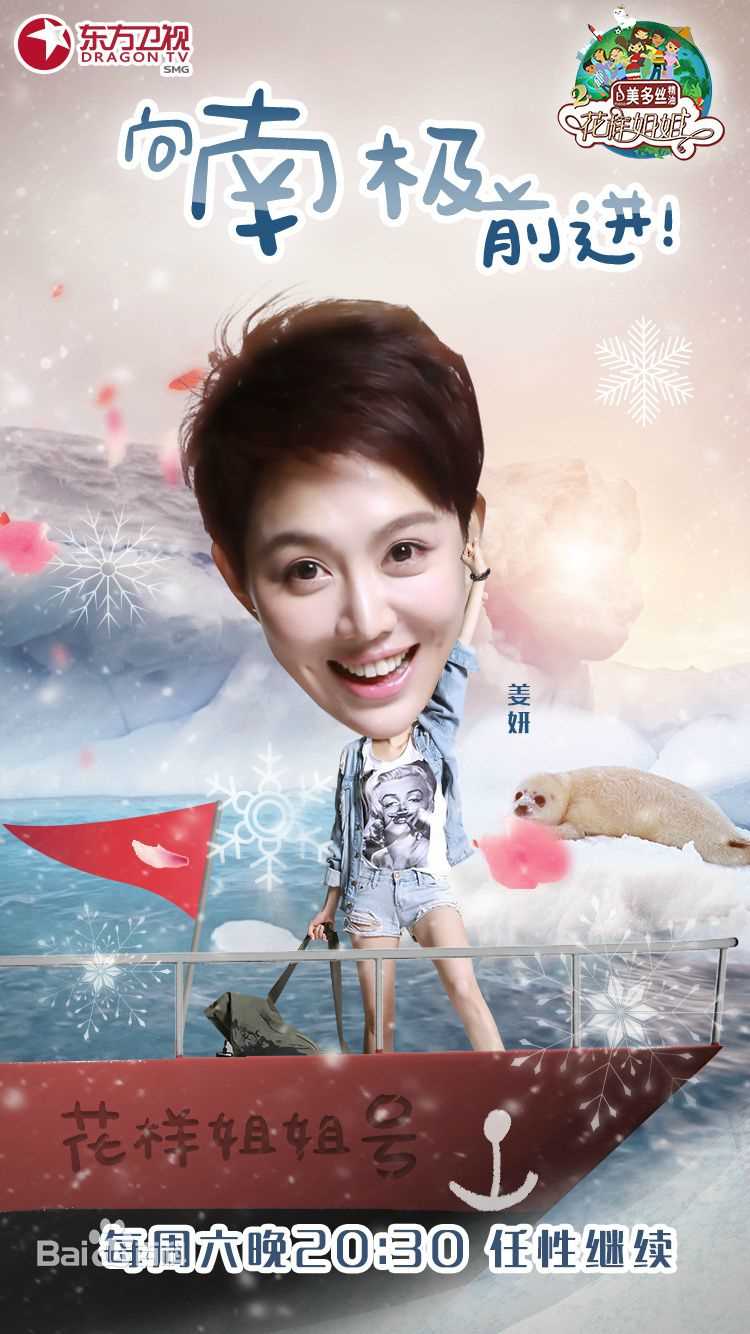 《花样姐姐第二季》