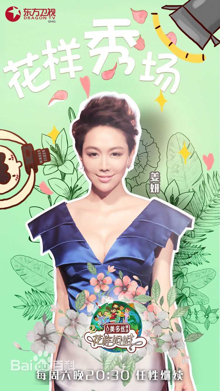 《花样姐姐第二季》