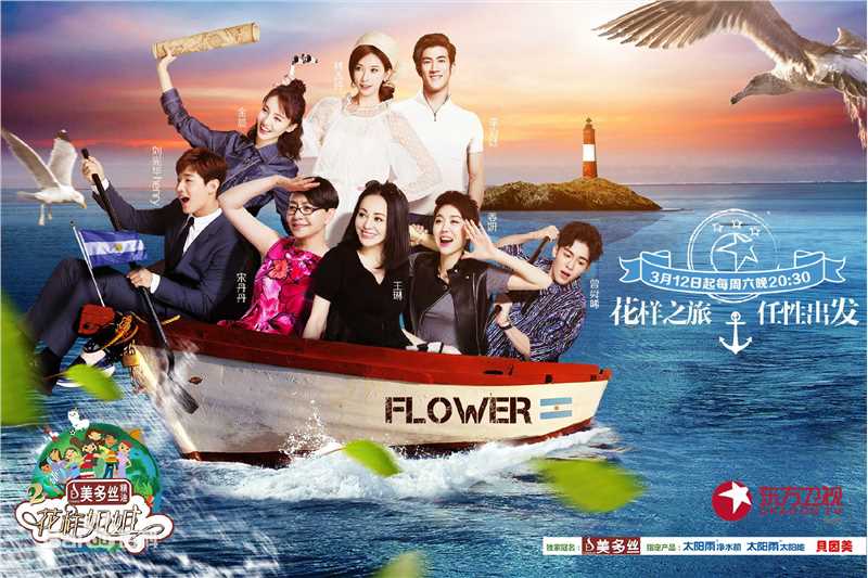 《花样姐姐第二季》