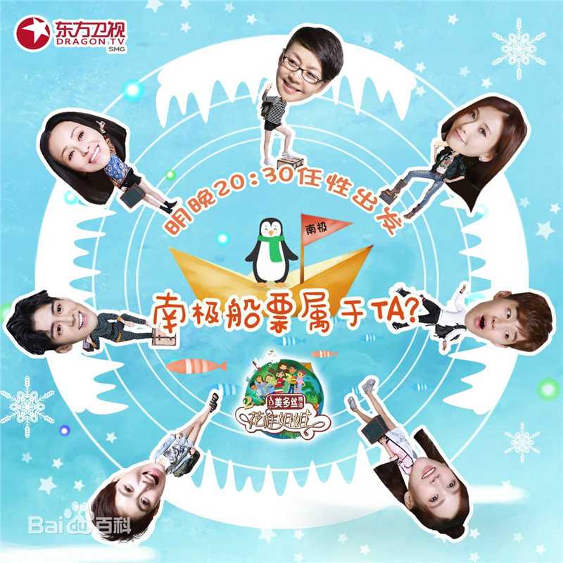 《花样姐姐第二季》