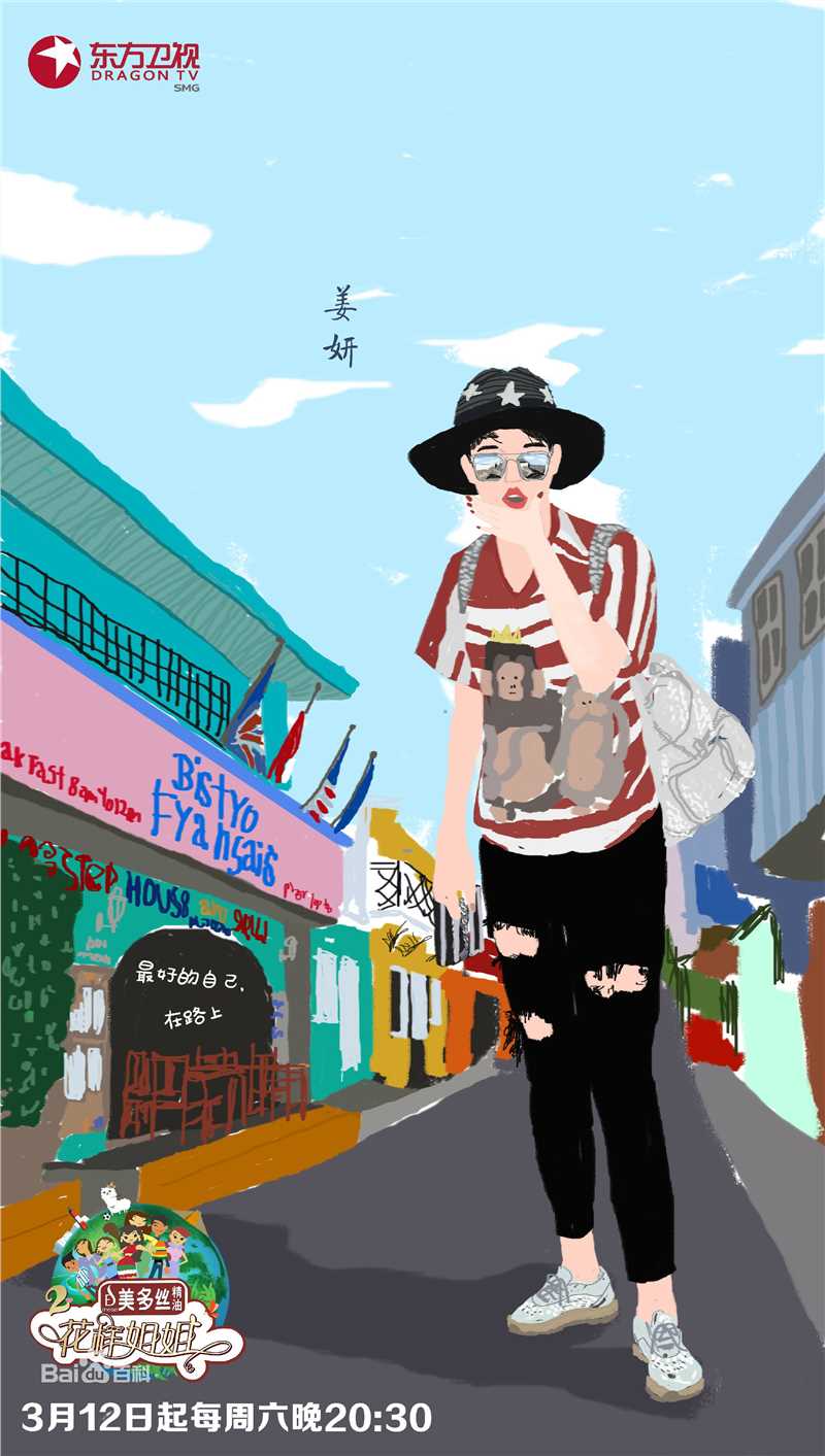 《花样姐姐第二季》