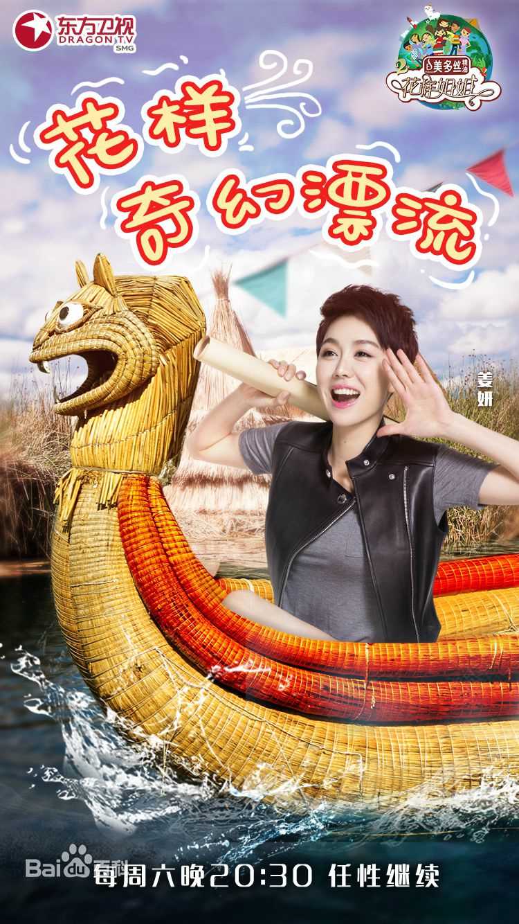 《花样姐姐第二季》