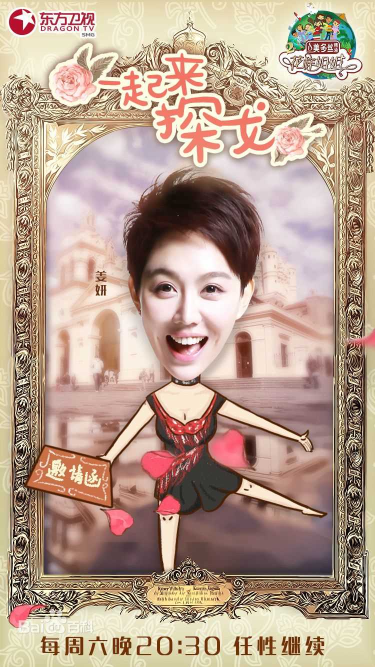 《花样姐姐第二季》