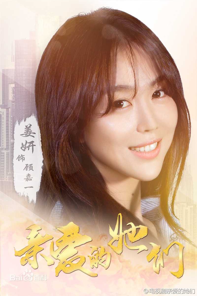 《亲爱的她们》顾嘉一