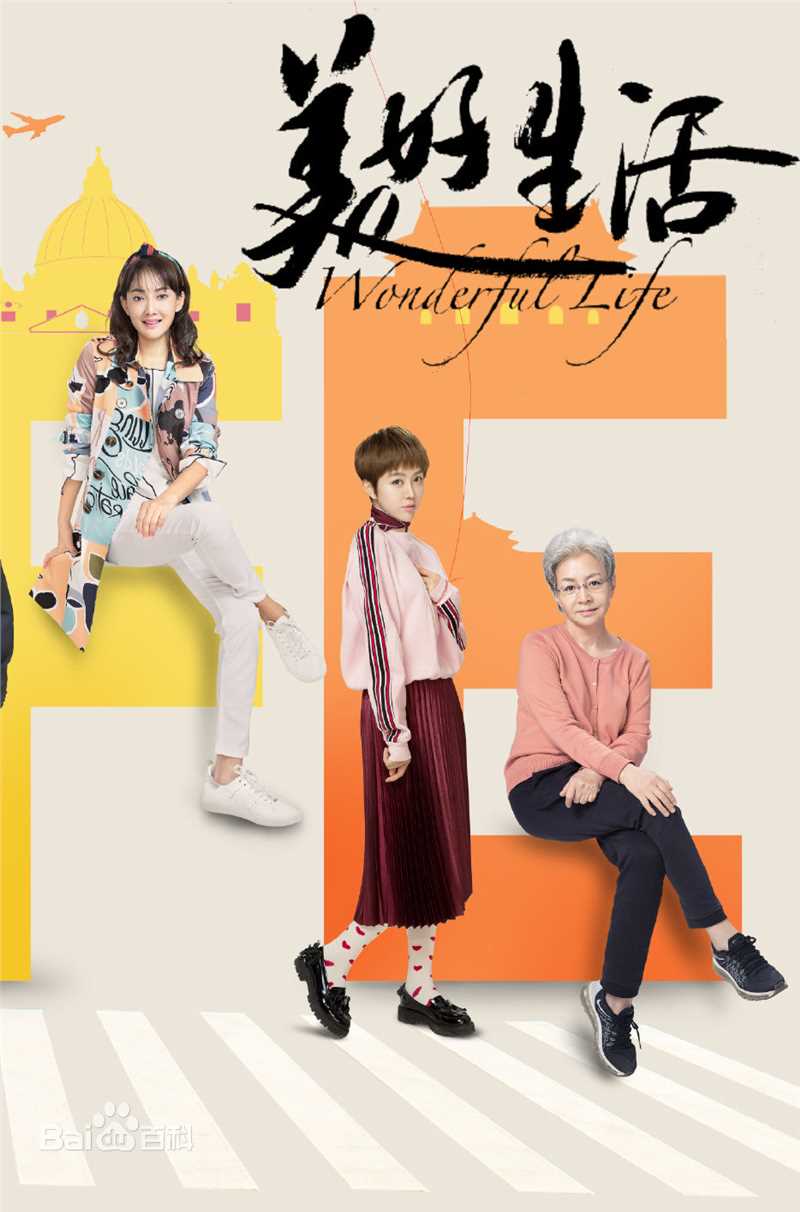 《美好生活》徐豆豆