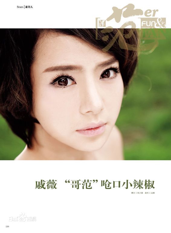 戚薇(Stephy)杂志相关