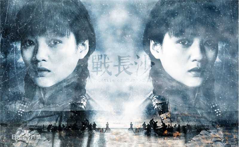 导演作品《战长沙》