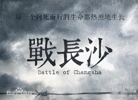 导演作品《战长沙》