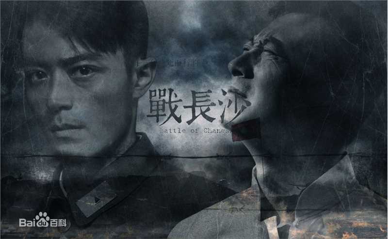 导演作品《战长沙》