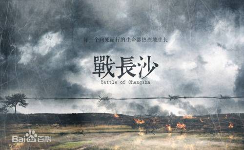 导演作品《战长沙》