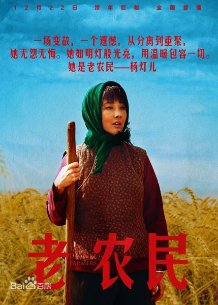 导演作品《老农民》