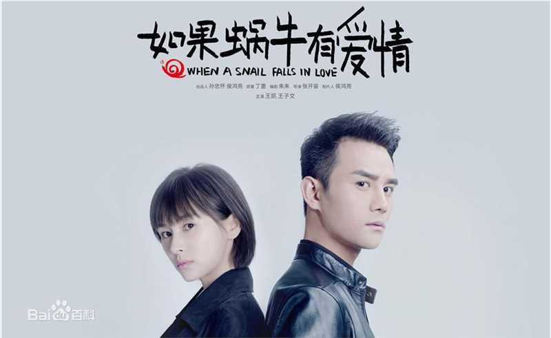 导演作品《如果蜗牛有爱情》