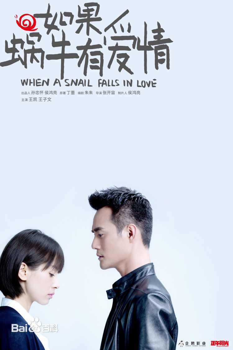 导演作品《如果蜗牛有爱情》