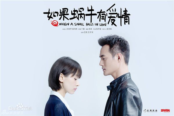 导演作品《如果蜗牛有爱情》