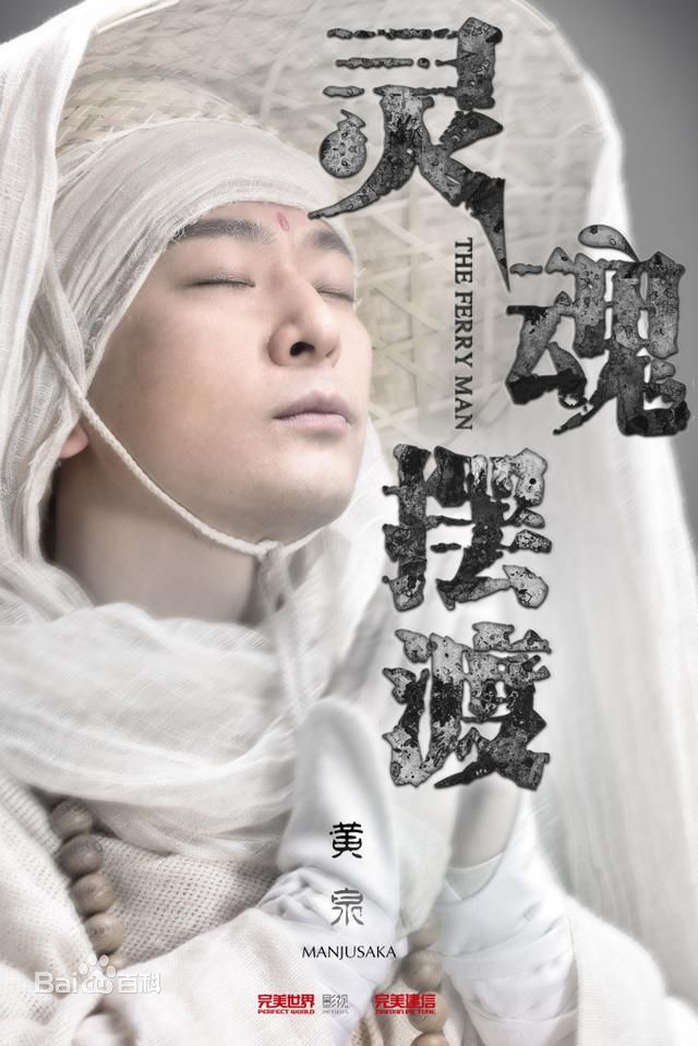 《灵魂摆渡·黄泉》剧照