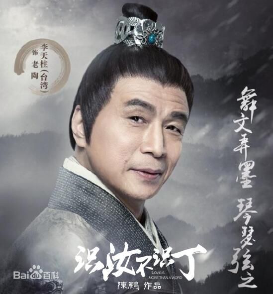 李天柱(Li Tianzhu)在《识汝不识丁》中饰演“老陶”中的