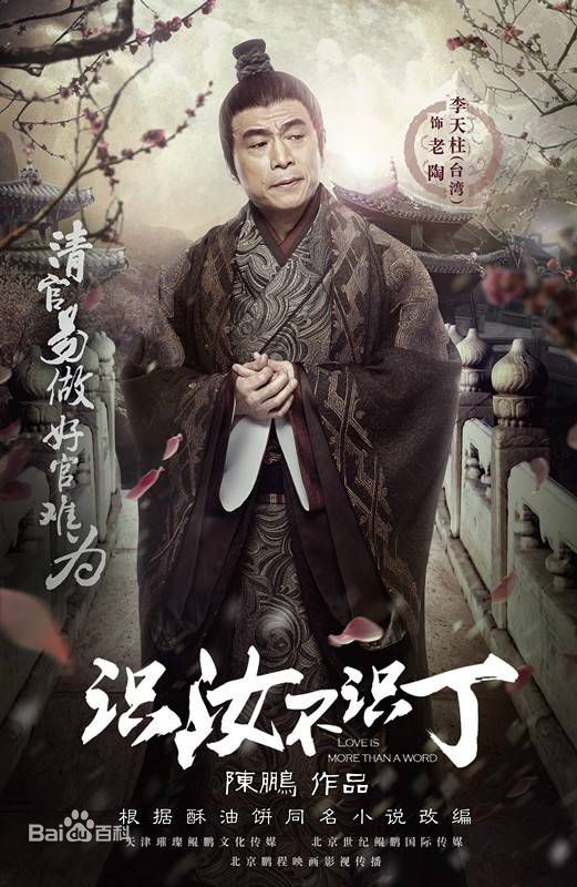 李天柱(Li Tianzhu)在《识汝不识丁》中饰演“老陶”中的