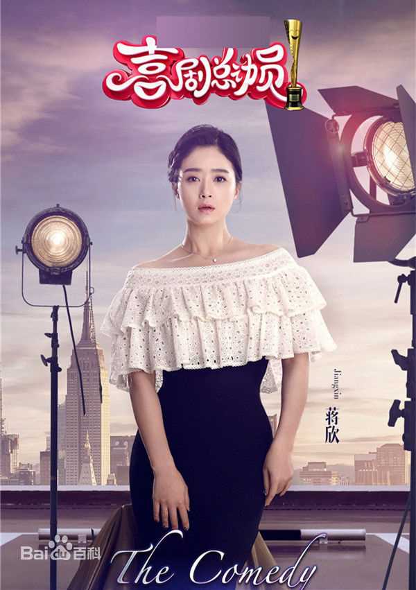 蒋欣(Rulu)喜剧总动员生活照相册