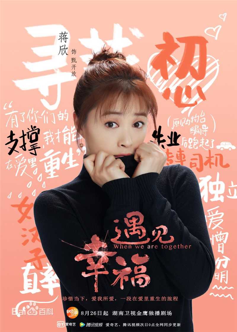 最新蒋欣(Rulu)在《遇见幸福》甄开放中的图集