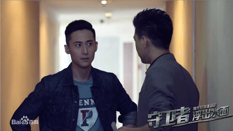 《守卫者-浮出水面》饰演江源